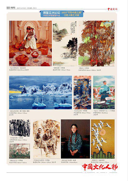 中邦讯息社《中邦讯息》报深度报道“博鳌亚洲论坛2023‘共绘丝途文雅’文明人物艺术展”